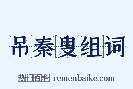 吊秦叟组词是什么意思的图片